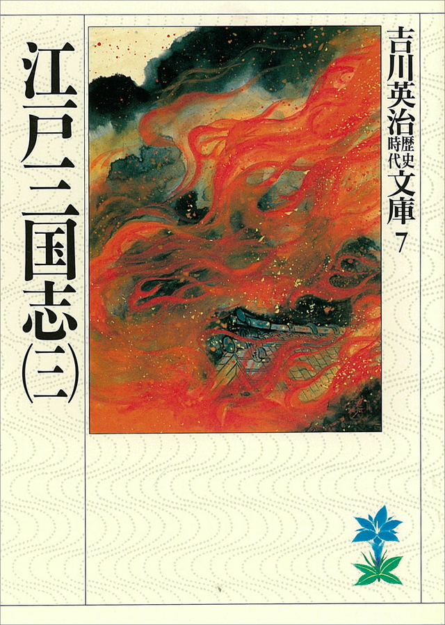 江戸三国志(三)
