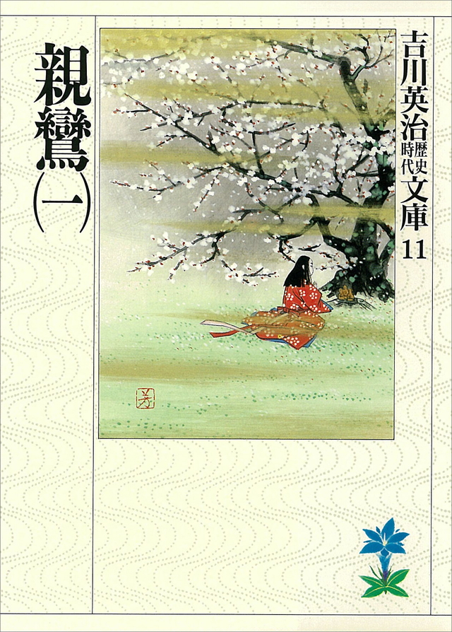 親鸞(一)