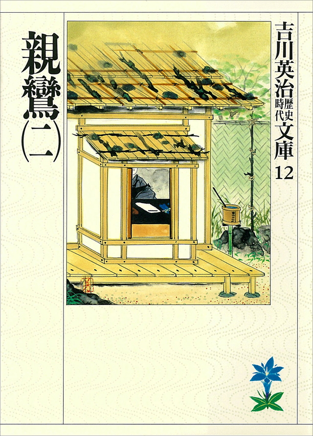 親鸞(二)