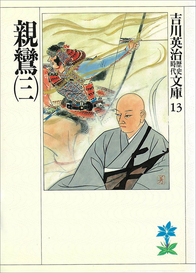 親鸞(三)