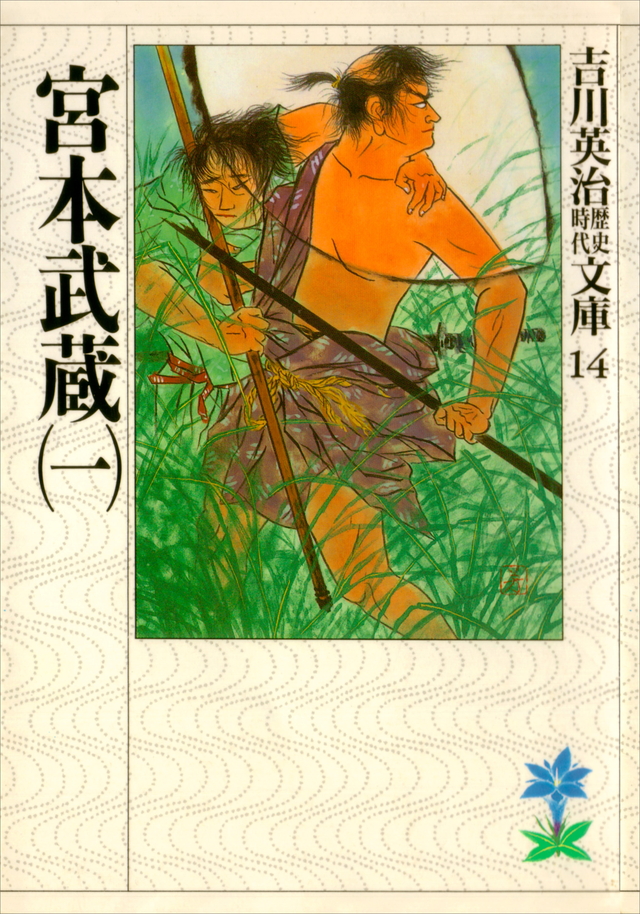 吉川英治 宮本武蔵