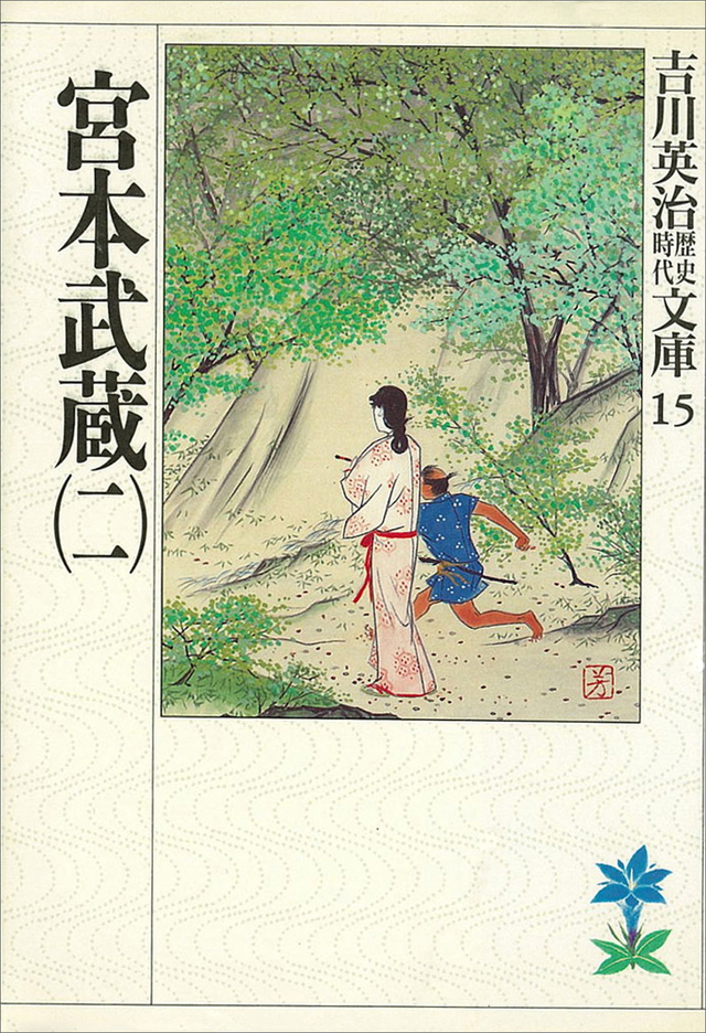 宮本武蔵(二)