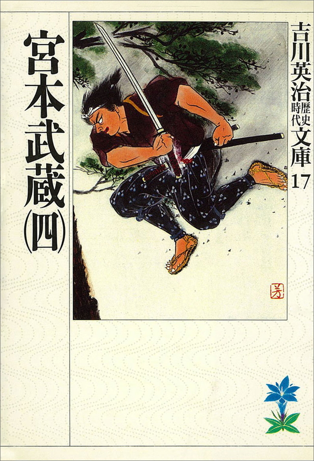宮本武蔵(四)