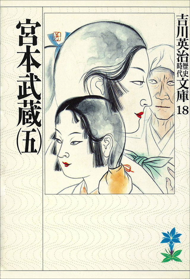 宮本武蔵(五)