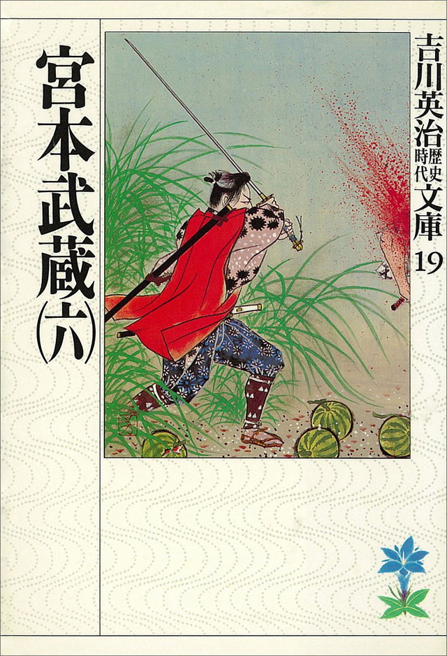 宮本武蔵(六)