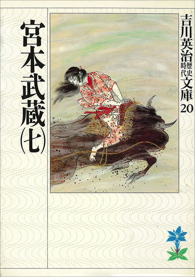 宮本武蔵(七)