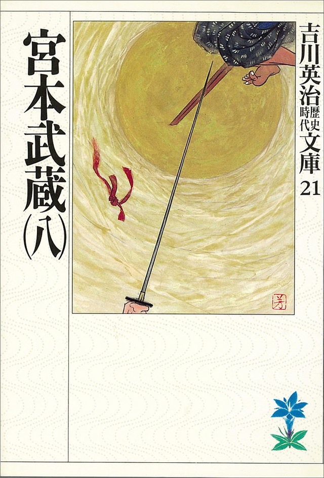 宮本武蔵(八)