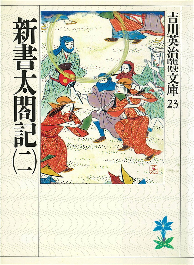 新書太閤記(二)