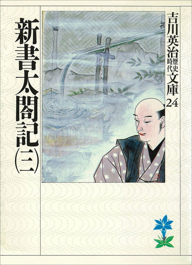 新書太閤記(三)