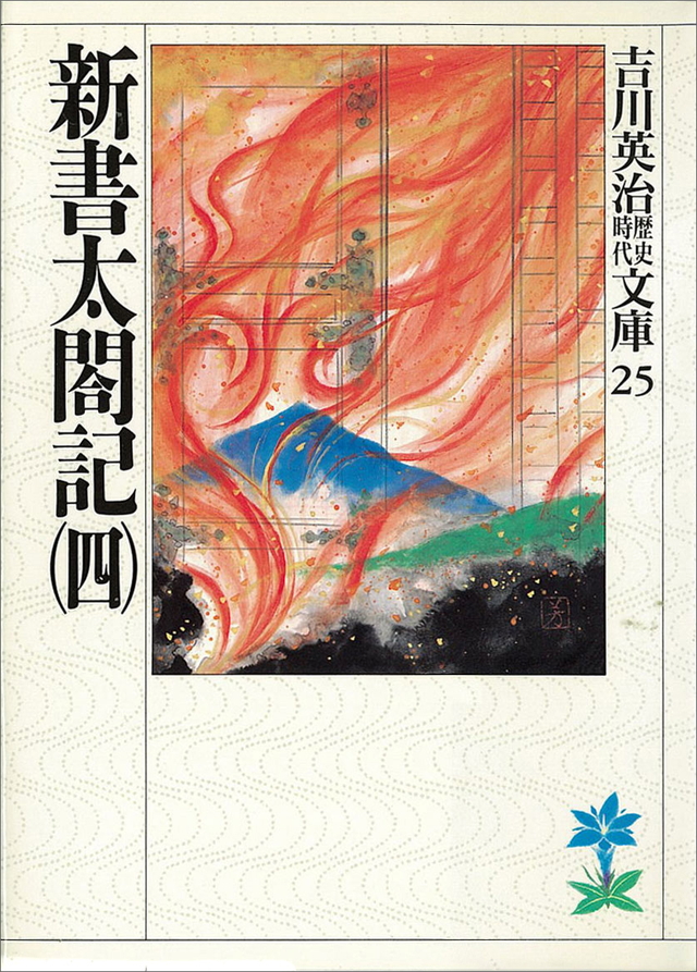 新書太閤記(四)