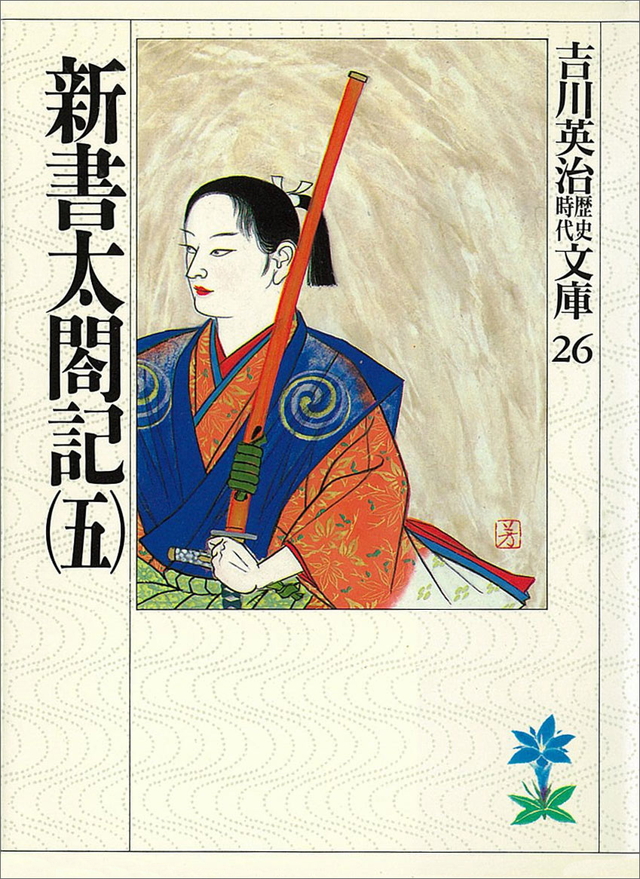 新書太閤記(五)