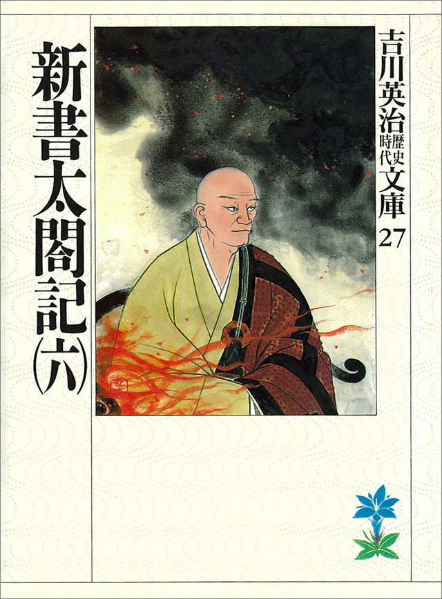 新書太閤記(六)