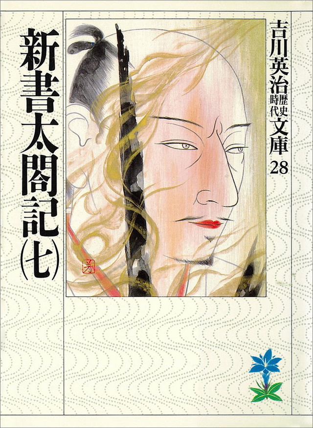 新書太閤記(七)