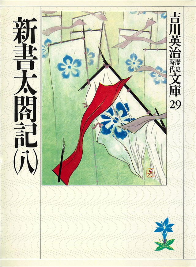 新書太閤記(八)