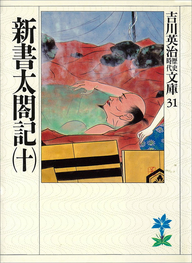 新書太閤記(十)
