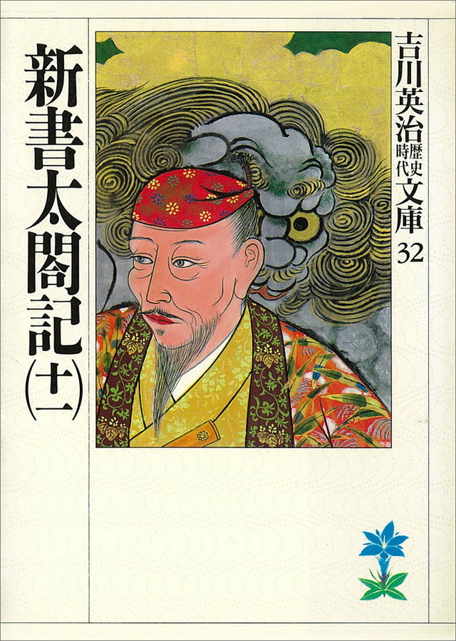 新書太閤記(十一)