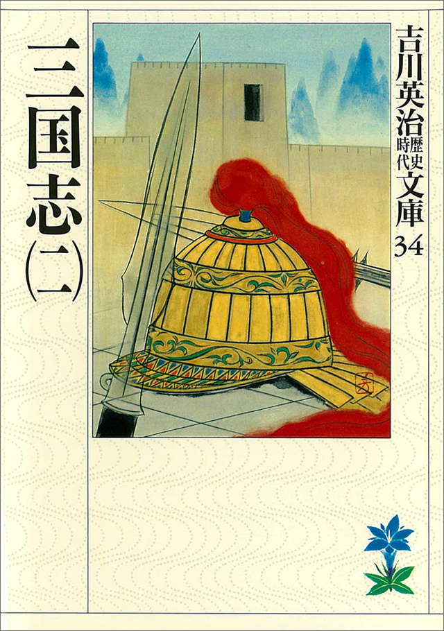 三国志(二)