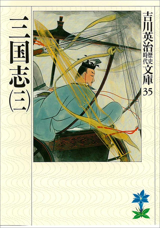 三国志(三)