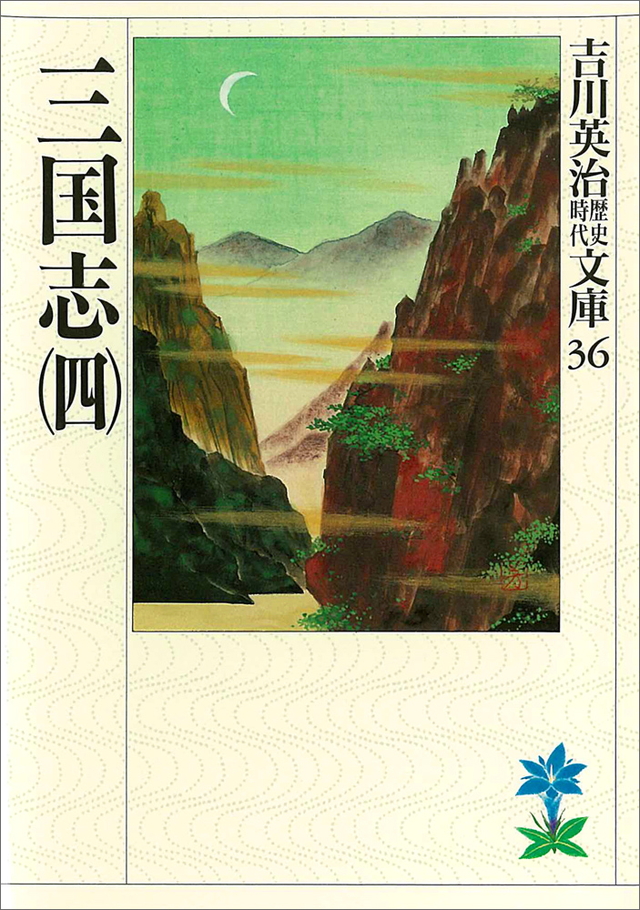 三国志(四)