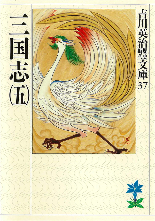 三国志(五)