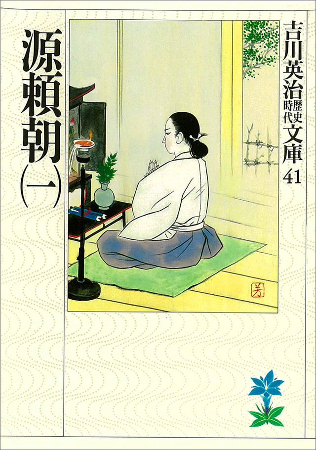源頼朝(一)