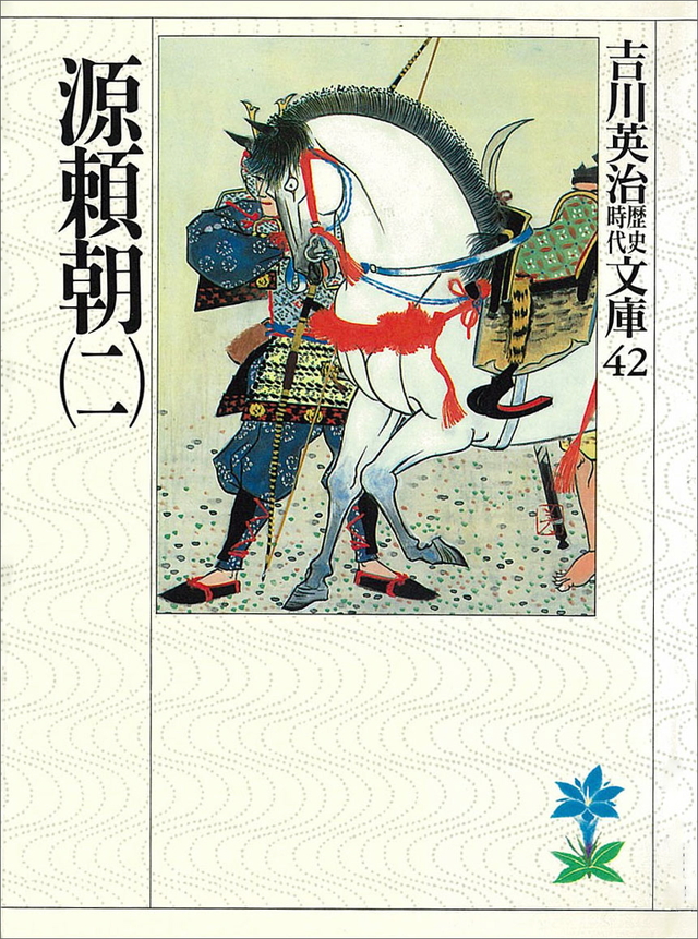 源頼朝(二)
