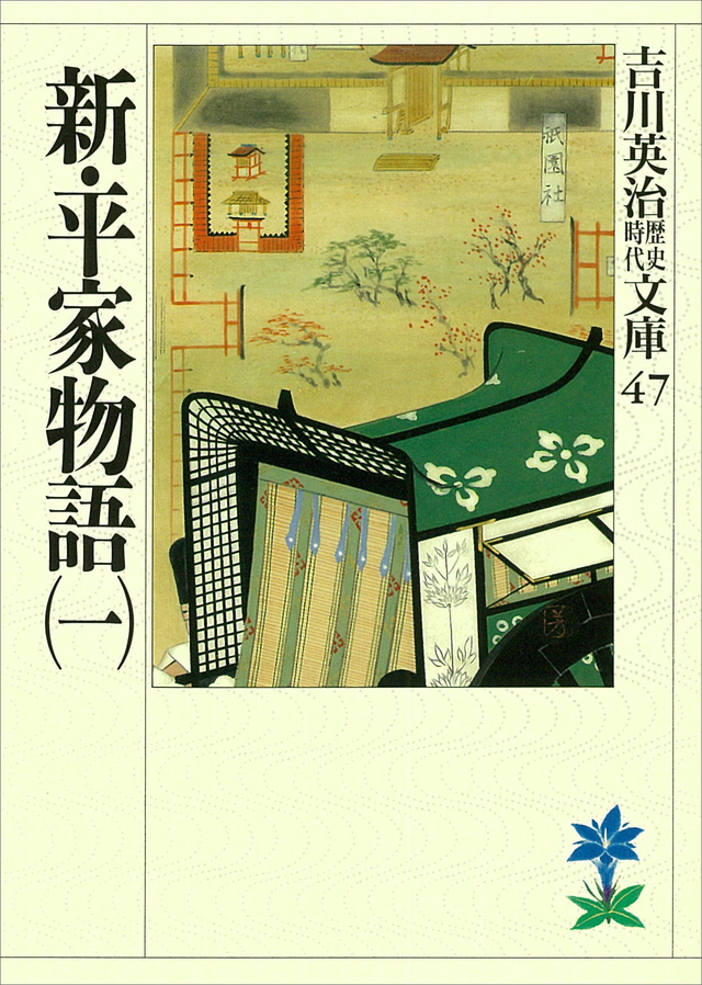 新・平家物語