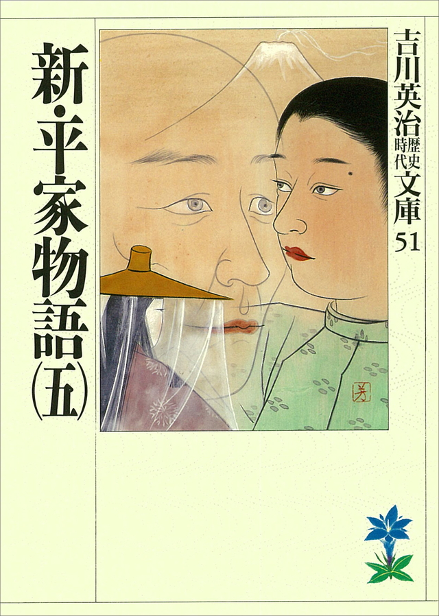 新・平家物語(五)