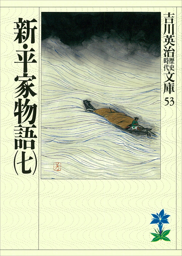 新・平家物語(七)