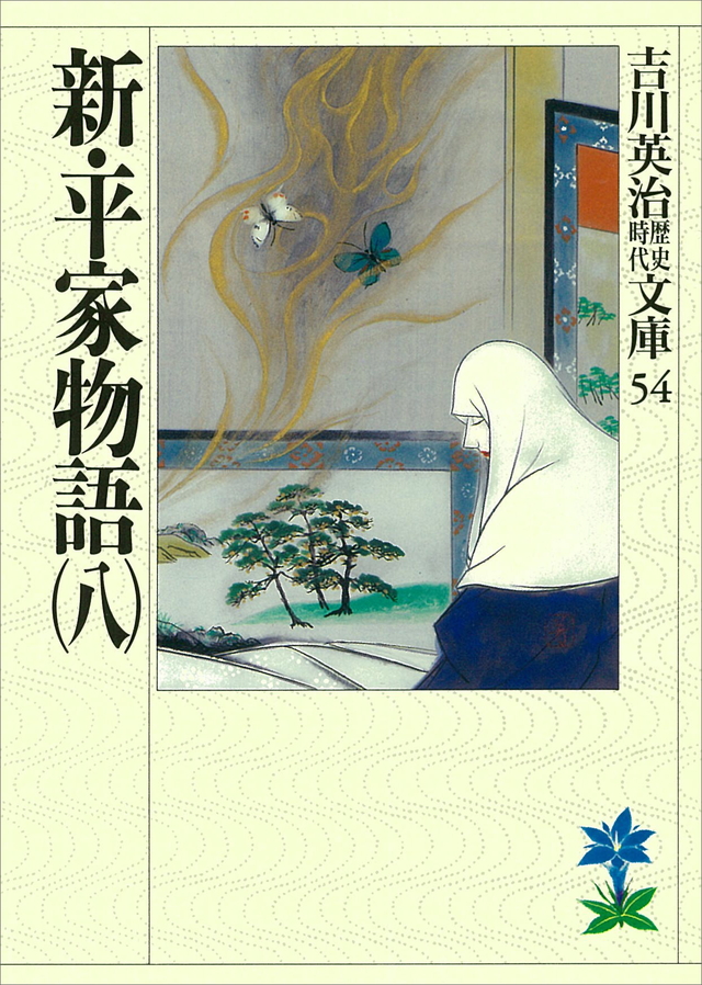 新・平家物語(八)