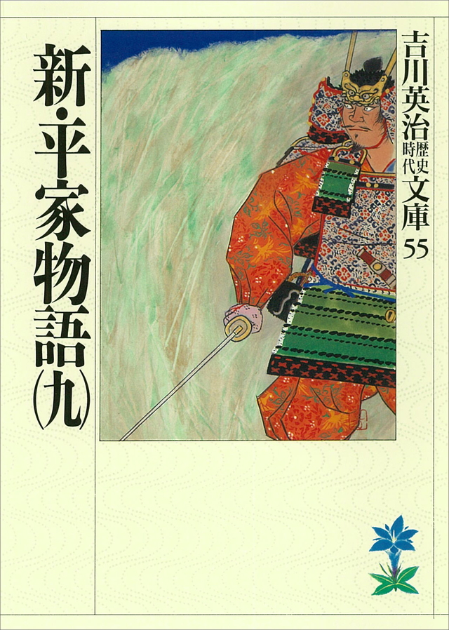 新・平家物語(九)