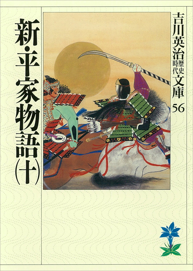新・平家物語(十)