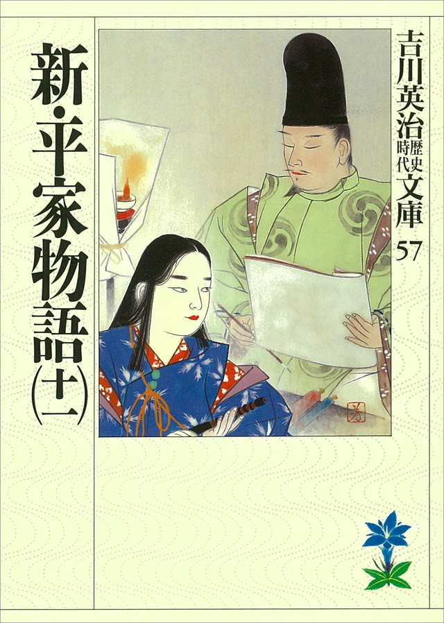 新・平家物語(十一)