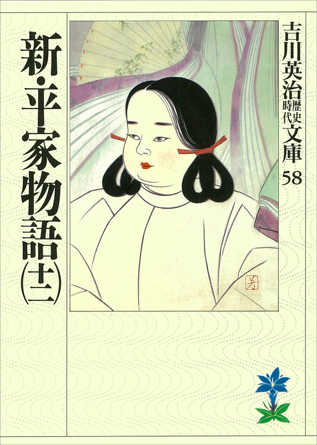 新・平家物語(十二)