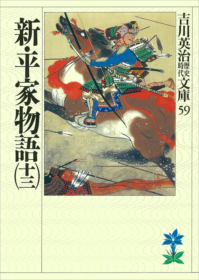 新・平家物語(十三)