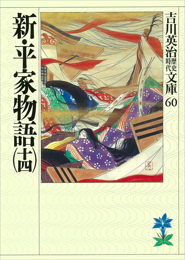 新・平家物語(十四)