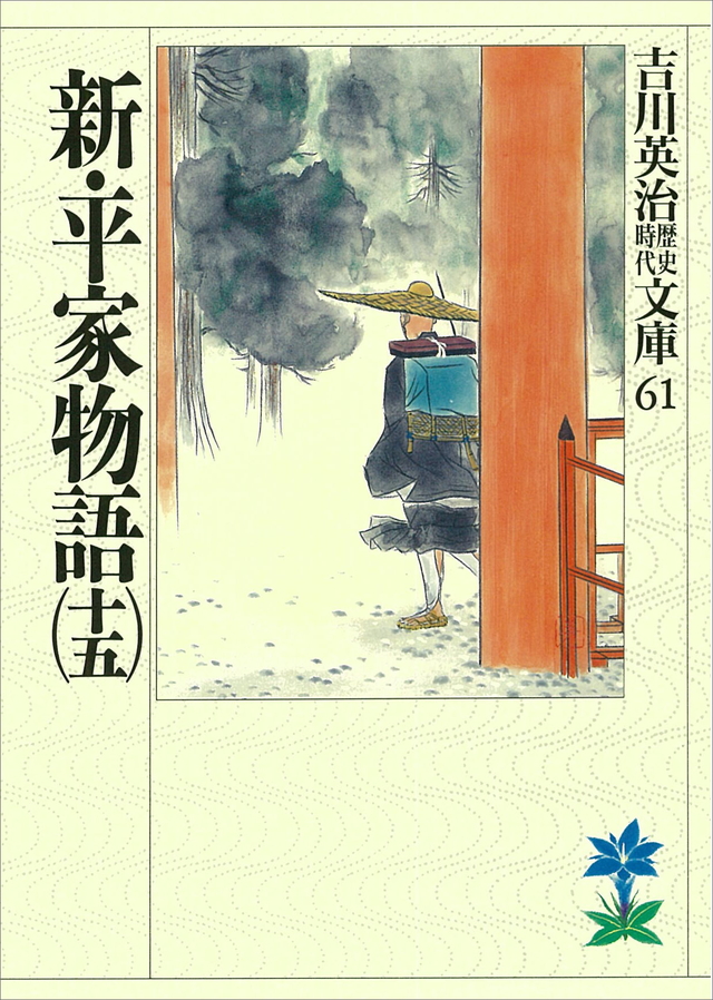 新・平家物語(十五)