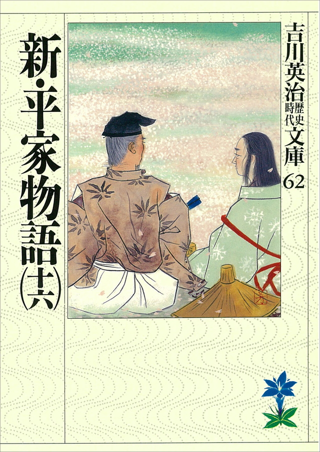 新・平家物語(十六)