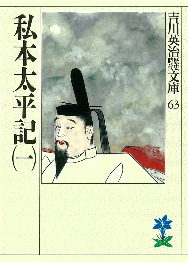 私本太平記(一)