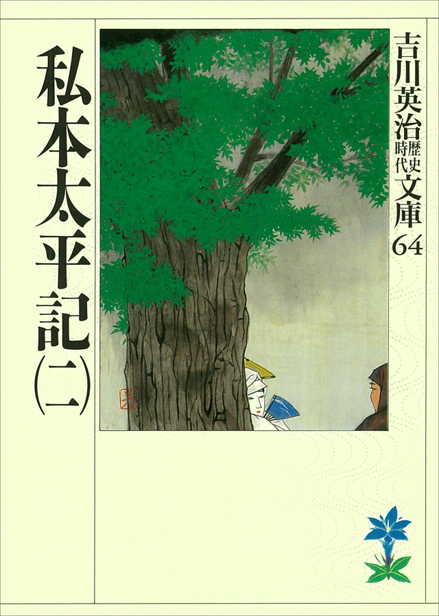 私本太平記(二)