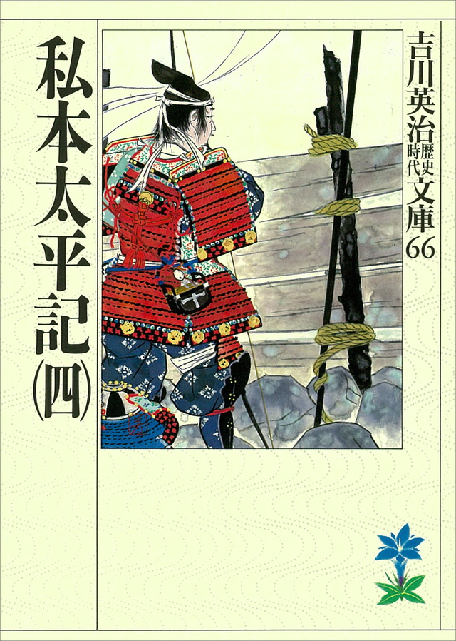 私本太平記(四)