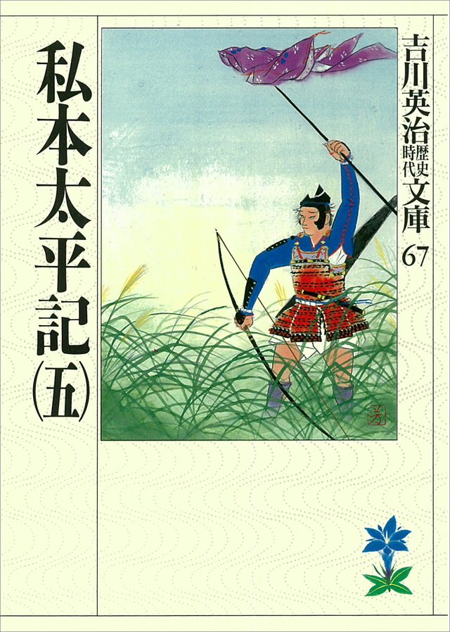 私本太平記(五)