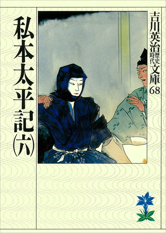 私本太平記(六)