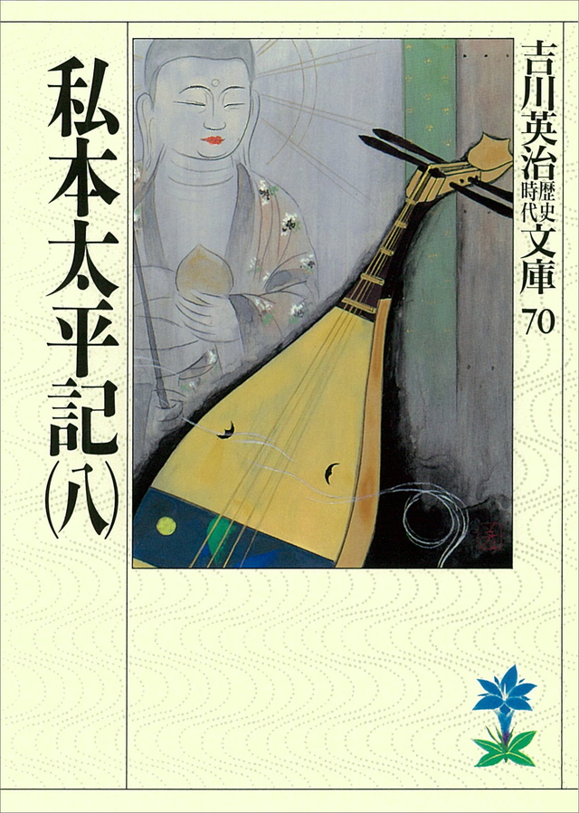 私本太平記(八)
