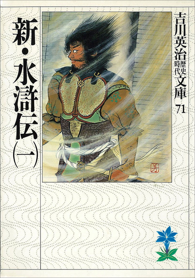 新・水滸伝