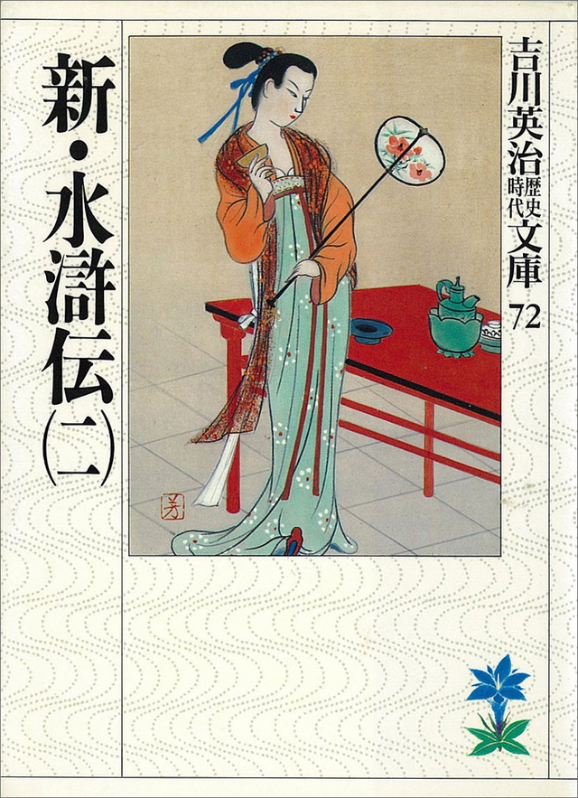 新・水滸伝(二)