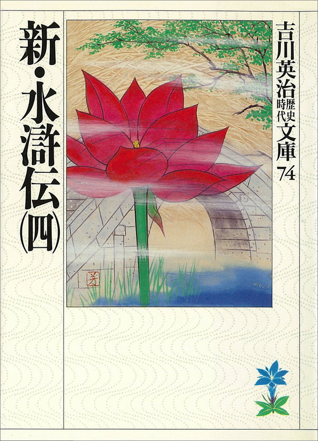 新・水滸伝(四)