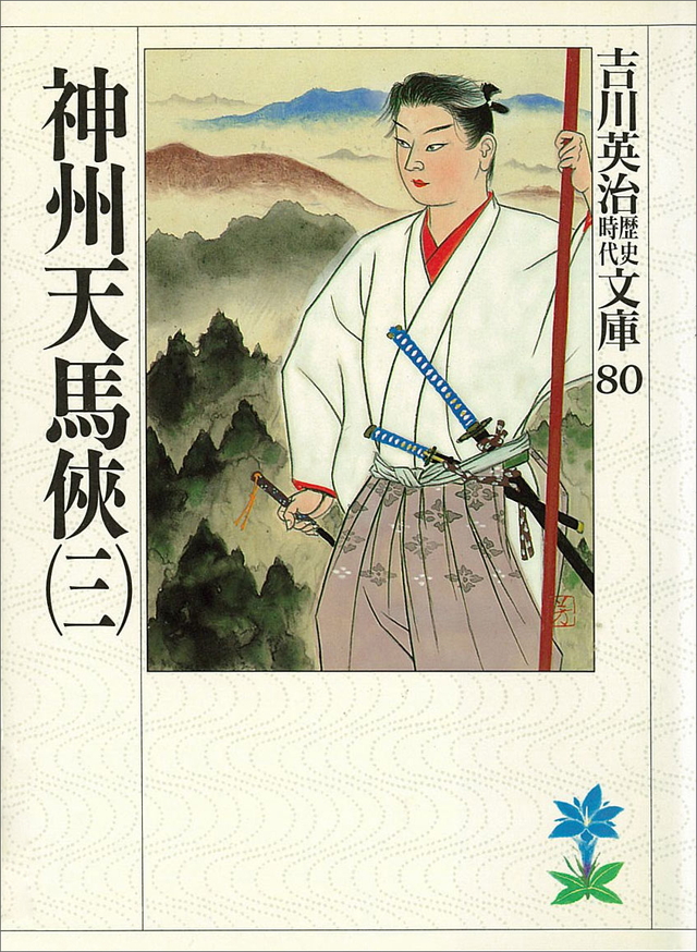 神州天馬侠(三)