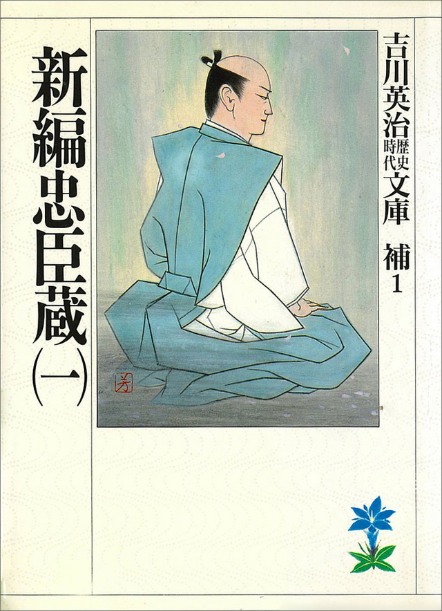 新編忠臣蔵(一)
