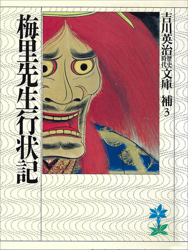 梅里先生行状記
